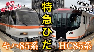 【特急ひだ】新型HC85系と古参キハ85系の新旧ひだを乗り比べ‼︎