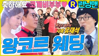 코깨비 결혼식 #런닝맨 ep.335