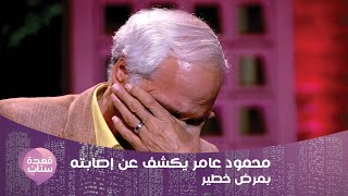 محمود عامر ينهار بالبكاء بسبب أولاده ويوجه لهم رسالة مؤثرة : بكلمهم ماحدش بيرد أوعوا تنسوني!