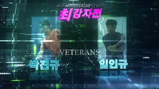 [매치업스쿼시] 박진규 vs 임인규 (최강자전 10주년이벤트대회-단체전)