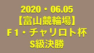 #柿澤大貴　#近藤龍徳　#柴崎俊光  【富山競輪場】2020・06.05 S級決勝