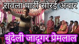 बुंदेली जादूगर प्रेमलाल रामटोरिया।।bundeli jadugar premlal ramtoriya