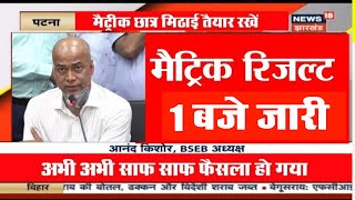 बिहार बोर्ड मैट्रिक रिजल्ट आज घोषित होगा? || Bihar board matric result date 2023