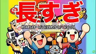 【30文字以上】曲名の長さランキングTOP5【太鼓の達人】