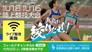 ★ライブ配信★【第16回U18 / 第53回U16 陸上競技大会】2日目フィールドチャンネルA：10月22日（土）