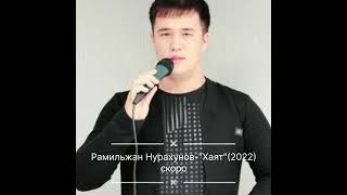 Рамильжан Нурахунов-Хаят (2022) скоро ждите