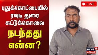 🔴 Rowdy Durai Encounter LIVE : புதுக்கோட்டையில் ரவுடி துரை சுட்டுக்கொலை | TN Police | N18L