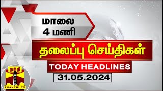 மாலை 4 மணி தலைப்புச் செய்திகள் (31-05-2024) | 4 PM Headlines | Thanthi TV | Today Headlines