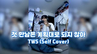 TWS (투어스) - 첫 만남은 계획대로 되지 않아 (self cover)