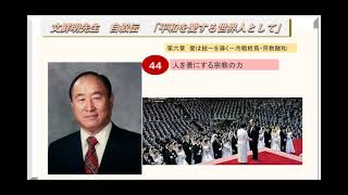 「平和を愛する世界人として」第六章　愛は統一を導く－冷戦終焉・宗教融和人を善にする宗教の力