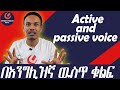 Active ወደ passive ለመቀየር ቀለል ያለ ዘዴ