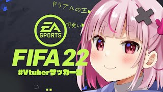 【#Vtuberサッカー部/#FIFA22】久々にサッカーコートに降り立った素早いおじさん