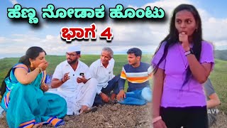 ಹೆಣ್ಣ ನೋಡಾಕ ಹೊಂಟು ಭಾಗ - 4 | Maktum Comedy | Lapang Raja | Kannada Comedy | Muttu Belavi