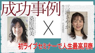 【成功事例】初ライブで人生最高月商【対談】【桑原麻美×三浦さやか】