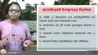 ১১শ, সমাজকর্ম-১ম পত্র, অ্যাসাইমেন্ট বিষয়ক ক্লাস।