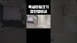 크면 좋은게 아닌가요?👍  포세린이 뭐고 도기질 타일이 뭐죠😵‍💫 사람마다 다 말이 다른 타일크기와 장단점 공개