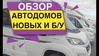 Обзор Автодомов новых и Б/У ADRIA PILOTE DETHLEFFS