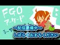 【fgoac】asfiaのgw配信【シーサイドリゾートap】