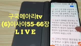 구국자유메아리tv(6)이사야55~6장2독째,새하늘과새땅,예언|2022/5/24/화