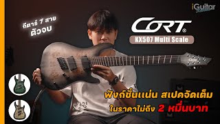 รีวิว กีตาร์ไฟฟ้า Cort KX507 Multi Scale | iGuitar Review