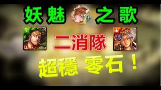 神魔之塔 妖魅之歌 地獄級 - 超級穩 二消隊 零石通關！