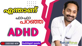 എന്താണ് ഫഹദ് ഫാസിൽ പറഞ്ഞ ADHD? | Attention Deficit hyperactivity Disorder- All you need to know..