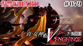 【真女神転生Ⅴ Vengeance】 復讐編HARD #079 ナアマ戦 【ネタバレあり】【２週目】