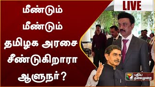 🔴LIVE: மீண்டும் மீண்டும் தமிழக அரசை சீண்டுகிறாரா ஆளுநர்? | MK Stalin | RN Ravi | PTT