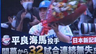 西武・平良海馬投手 開幕から32試合連続無失点 プロ野球新記録 中日・田島慎二投手の記録を超える 木下拓哉選手を三振に仕留め記録達成