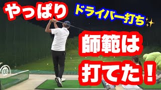 【師範復活か⁉️】ドライバーショットで本領発揮‼️