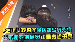 8岁小女孩得了怪病却没钱治疗,生不如死的感觉让崩溃甚至轻生。母亲的轻视让她开始责怪母亲