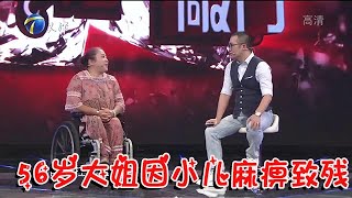 【綜藝推薦官】幸福來敲門：56歲大姐因小兒麻痹致殘，喜愛做媒被譽「輪椅紅娘」