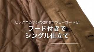 【大きいサイズの店ビッグエムワン 名古屋川原通店】ピーコート特集！