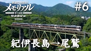 鉄道にっぽん！メモリアル キハ85 特急南紀編 #6［紀伊長島ー尾鷲］年間降水量4,000mmを誇る雨の町、尾鷲に向かう☔️