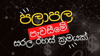 ඔනෑම කාරණයක් ගැන  පලාපල පැවසීමේ සරල රහස් ක්‍රමයක්