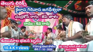 కైలాస గిరివాస జగదీశ్వరా lyrics