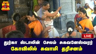 🔴LIVE : துர்கா ஸ்டாலின் சேலம் சுகவனேஸ்வரர் கோவிலில் சுவாமி தரிசனம் | நேரலை காட்சிகள்