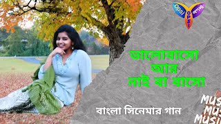 Bhalobaso Aar Nai Ba Baso | ভালোবাসো আর নাই বা বাসো | Bengali Movie Sad Song | Ferdous | jababdihi