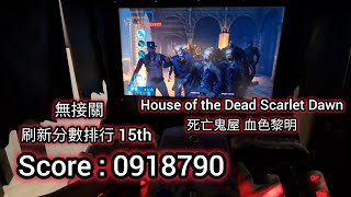 遊玩紀錄149 手感穩定😁 House of the Dead Scarlet Dawn｜死亡鬼屋 血色黎明