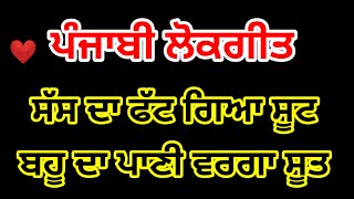 ਸੱਸ ਕਹਿੰਦੀ ਨੂੰਹ ਨੂੰ ਕੱਤਣਾ ਨਹੀ ਆਉਂਦਾ🤩 | ਪੰਜਾਬੀ ਲੋਕਗੀਤ  |  Sass te kehndi  |  Lokgeet #folksong#2024