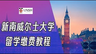 新南威尔士大学留学缴费,澳洲留学缴费,留学交学费