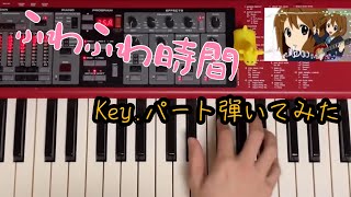 ふわふわ時間/放課後ティータイム 【Key.パート弾いてみた】