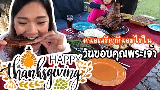 คนอเมริกากินอะไรบ้างในวันขอบคุณพระเจ้า Thanksgiving Day | My Life in USA แม่บ้านไร้สาระ