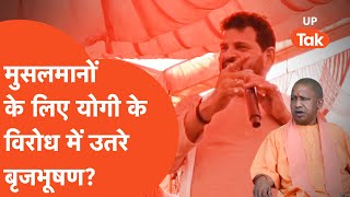 BrijBhushan Sharan Singh Viral Video: बृजभूषण शरण सिंह ने भी कर दिया योगी का विरोध?