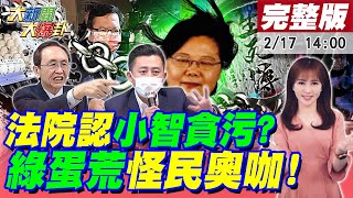 【大新聞大爆卦】林智堅告輸九連敗吳子嘉被法院認證貪污?鄭文燦視察蛋荒貨架秒滿像來到北韓!蔡英文官員辱民奧咖撿便宜活該買嘸!陳建仁發言人陳宗彥遭爆常態性嫖X!? 20230217@中天新聞CtiNews​