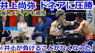 【海外の反応】井上尚弥がドネアを圧巻のKO勝ちに海外メディアも驚愕の声「これでイノウエは今後、だれにも負けないことが証明された。」ボクシング