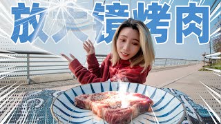 超级放大镜烤牛排！5秒见火滋滋冒油！| Magnifying glass barbecue