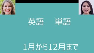 英語 単語 月の言い方 １月から１２月まで