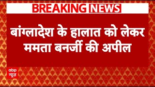 Breaking News: बांग्लादेश की जनता से Mamata Banerjee की अपील | Bangladesh Crisis | ABP News