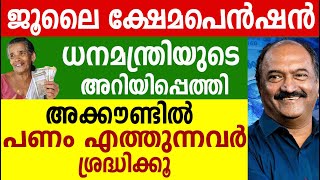 ക്ഷേമപെൻഷൻ അക്കൗണ്ടിൽ പണം എത്തുന്നവർ ശ്രദ്ധിക്കൂ| Kerala pension July Month Updates